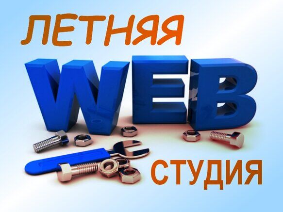Обучение школьников созданию сайтов